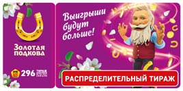 Проверить билет Золотая подкова 296 тираж