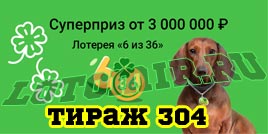 Проверить билет Лотерея 6 из 36 304 тираж