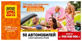 Проверить билет 1395 тиража Русского лото