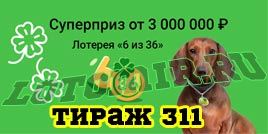 Проверить билет Лотерея 6 из 36 311 тираж