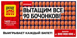 Проверить билет 1403 тиража Русского лото