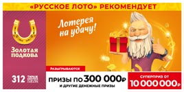 Проверить билет Золотая подкова 312 тираж