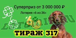 Проверить билет Лотерея 6 из 36 317 тираж