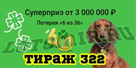 Проверить билет Лотерея 6 из 36 322 тираж