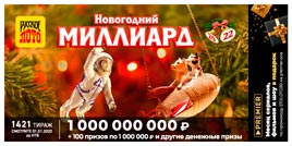 Проверить билет 1421 тиража Русского лото (Новогодний миллиард 2022)