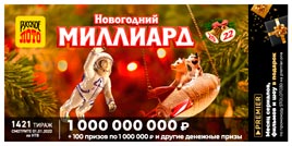 Проверить билет 1421 тиража Русского лото