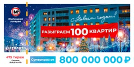 Проверить билет Жилищная лотерея тираж 475
