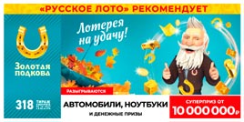 Проверить билет Золотая подкова 318 тираж