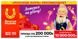 Проверить билет Золотая подкова 322 тираж