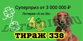 Проверить билет Лотерея 6 из 36 338 тираж