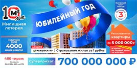 Проверить билет Жилищная лотерея тираж 480