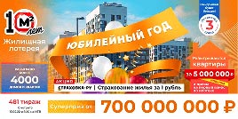 Проверить билет Жилищная лотерея тираж 481