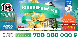 Проверить билет Жилищная лотерея тираж 483