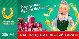 Проверить билет Золотая подкова 336 тираж