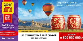 Проверить билет 1433 тиража Русского лото