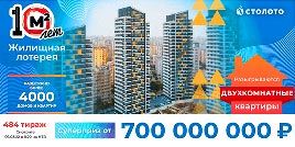 Проверить билет Жилищная лотерея тираж 484