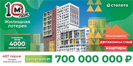 Проверить билет Жилищная лотерея тираж 487