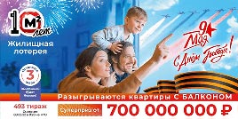 Проверить билет Жилищная лотерея тираж 493