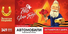 Проверить билет Золотая подкова 349 тираж