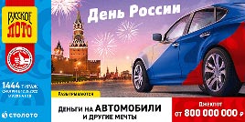 Проверить билет 1444 тиража Русского лото (День России)