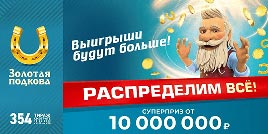 Проверить билет Золотая подкова 354 тираж