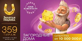 Проверить билет Золотая подкова 359 тираж