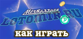 Как играть в лотерею Мечталлион