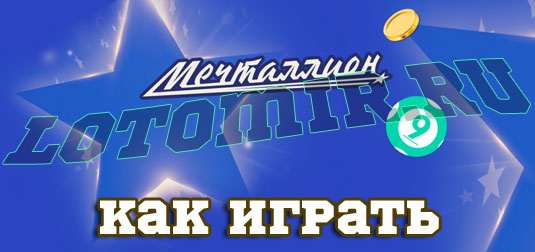 Игра лотереи мечталлион