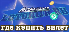 Купить билет лотереи Мечталлион