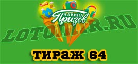 Проверить билет Лавина призов тираж 64