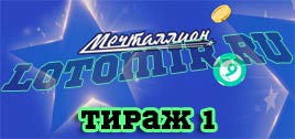 Проверить билет Мечталлион тираж 1