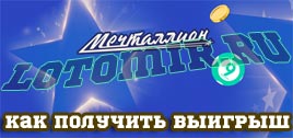 Получить выигрыш в лотерею Мечталлион