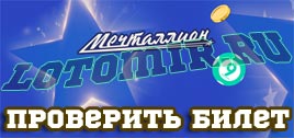 Проверить билет лотереи Мечталлион