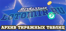 Тиражные таблицы лотереи Мечталлион