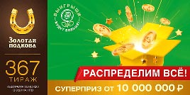 Проверить билет Золотая подкова 367 тираж