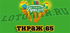 Проверить билет Лавина призов тираж 65