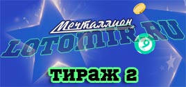 Проверить билет Мечталлион тираж 2