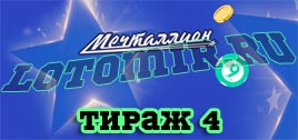 Проверить билет Мечталлион тираж 4