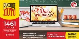Проверить билет 1461 тиража Русского лото (День учителя)