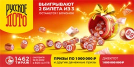 Проверить билет 1462 тиража Русского лото