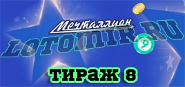 Проверить билет Мечталлион тираж 8