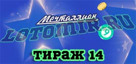 Проверить билет Мечталлион тираж 14