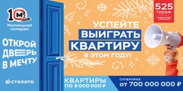 Проверить билет Жилищная лотерея тираж 525