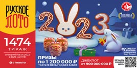 Проверить билет 1474 тиража Русского лото