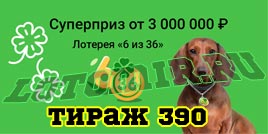 Проверить билет Лотерея 6 из 36 390 тираж