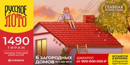 Проверить билет 1490 тиража Русского лото