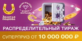 Проверить билет Золотая подкова 399 тираж