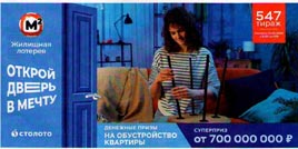 Проверить билет 547 тиража Жилищной лотереи
