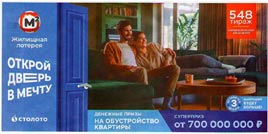 Проверить билет 548 тиража Жилищной лотереи