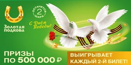 Проверить билет 402 тиража Золотой подковы (День Победы)